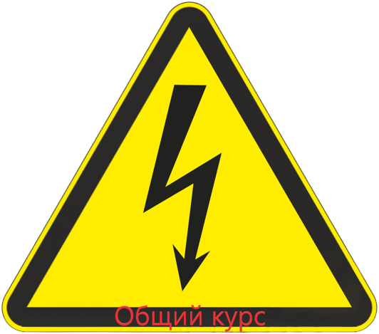 Нормативные требования по безопасной эксплуатации электроустановок (общий курс)