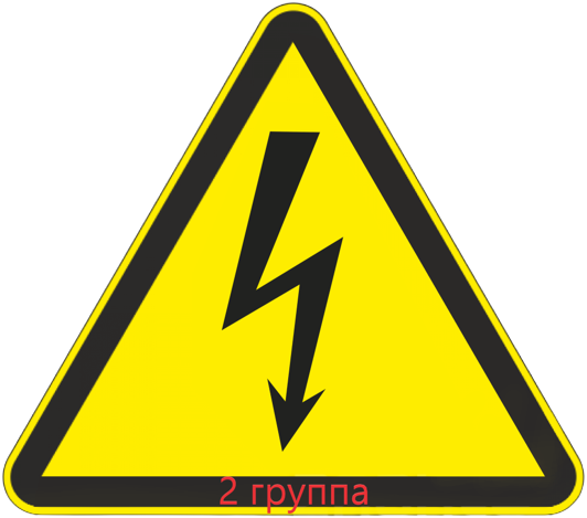 Нормативные требования по безопасной эксплуатации электроустановок (II группа по электробезопасности)