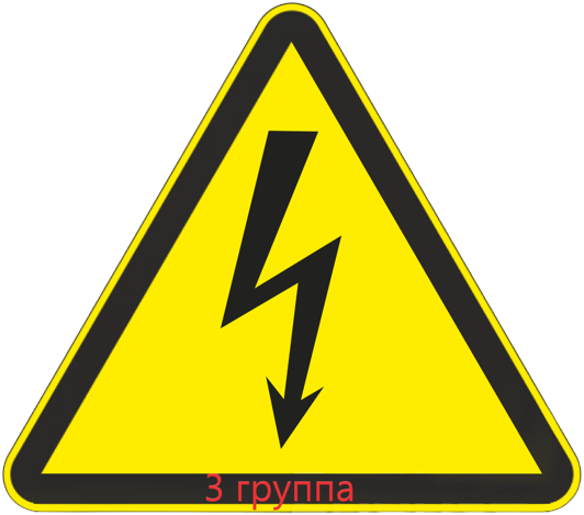 Нормативные требования по безопасной эксплуатации электроустановок (III группа по электробезопасности)