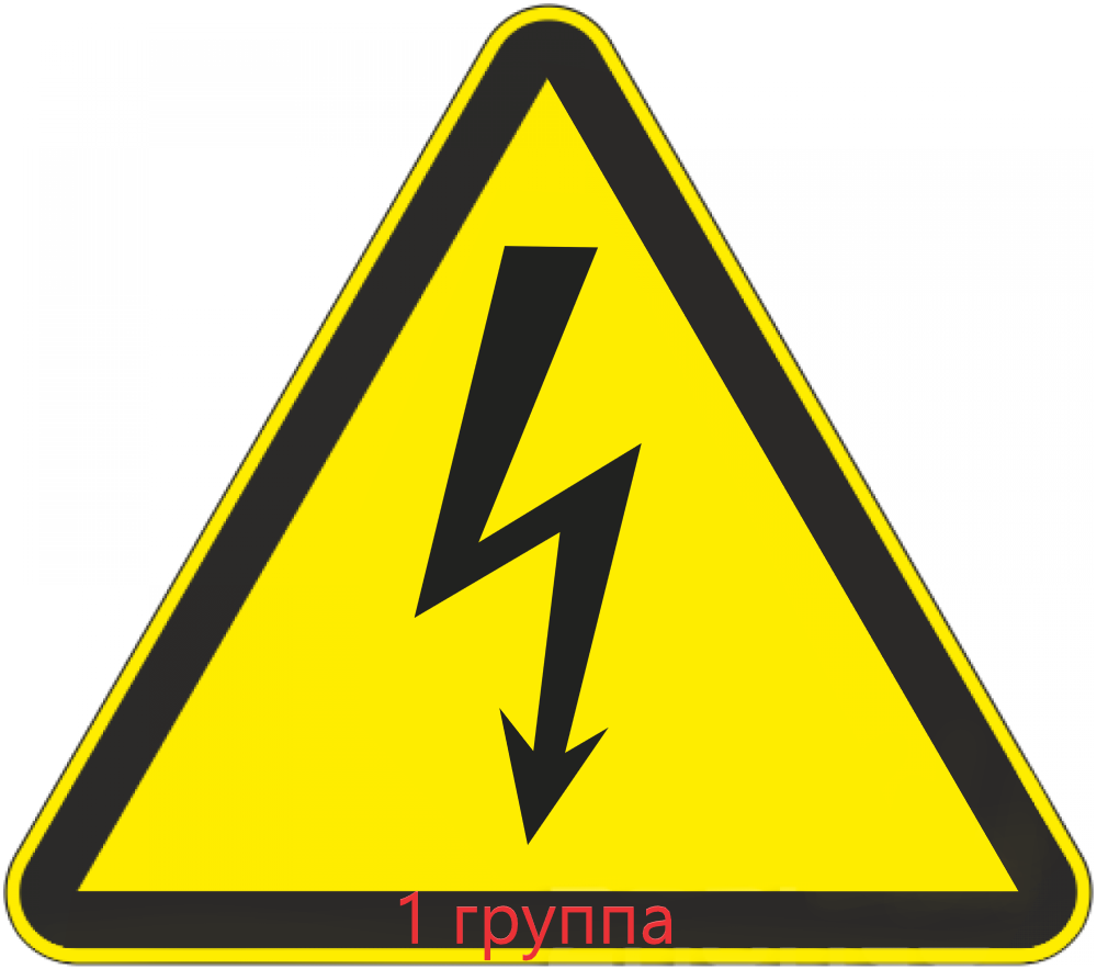 Нормативные требования по безопасной эксплуатации электроустановок (I группа по электробезопасности)